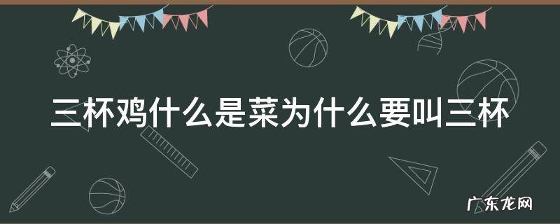 三杯鸡什么是菜为什么要叫三杯