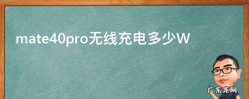 mate40pro无线充电多少W,mate40pro无线充电多少钱