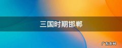 三国时期邯郸