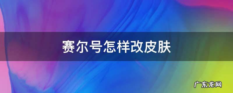 赛尔号怎样改皮肤