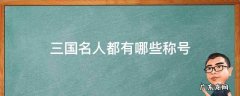 三国名人都有哪些称号