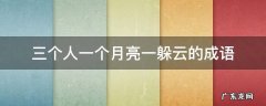 三个人一个月亮一躲云的成语