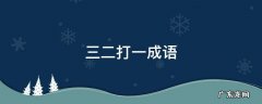 三二打一成语