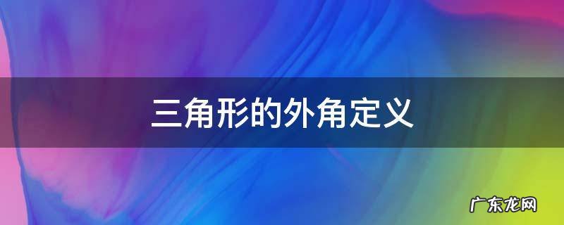 三角形的外角定义
