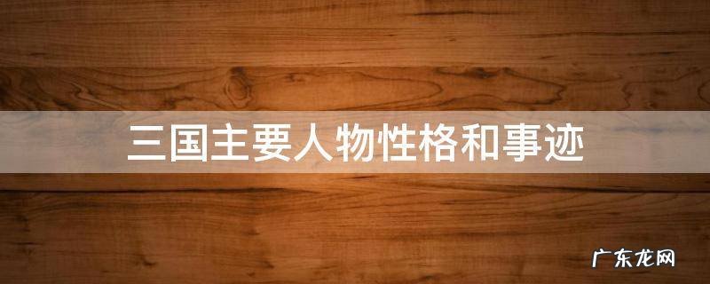三国主要人物性格和事迹