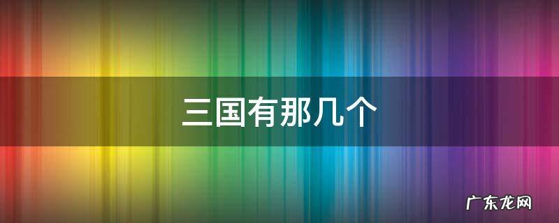 三国有那几个