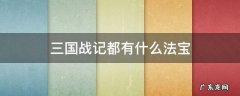 三国战记都有什么法宝