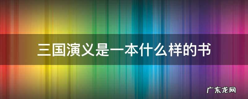 三国演义是一本什么样的书