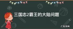 三国志2霸王的大陆问题