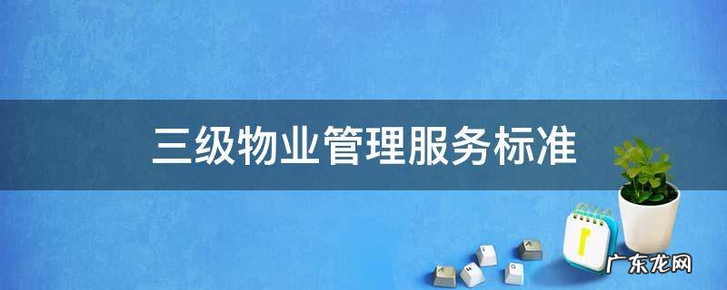 三级物业管理服务标准