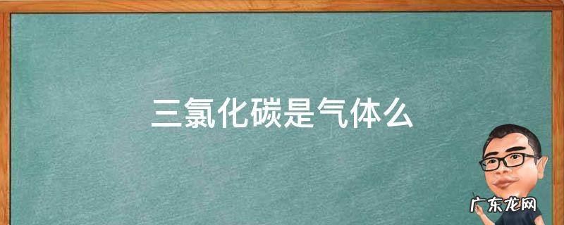 三氯化碳是气体么