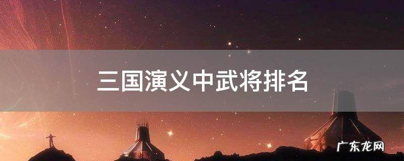 三国演义中武将排名