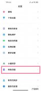 小米手机双系统怎么切换,小米手机双界面切换？
