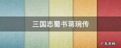 三国志蜀书蒋琬传
