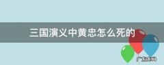 三国演义中黄忠怎么死的