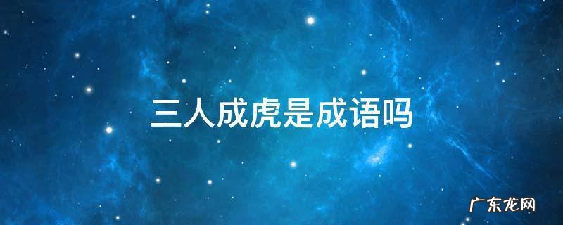 三人成虎是成语吗