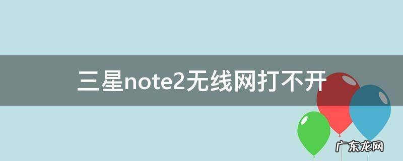三星note2无线网打不开
