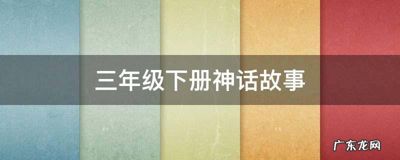 三年级下册神话故事