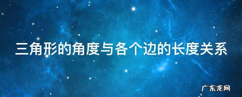 三角形的角度与各个边的长度关系