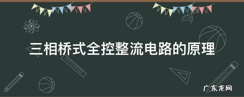 三相桥式全控整流电路的原理