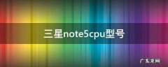 三星note5cpu型号