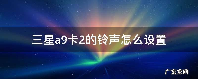 三星a9卡2的铃声怎么设置