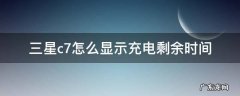 三星c7怎么显示充电剩余时间