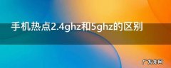 手机热点2.4ghz和5ghz的区别,手机热点2.5ghz和5ghz哪个好