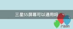 三星S5屏幕可以通用吗
