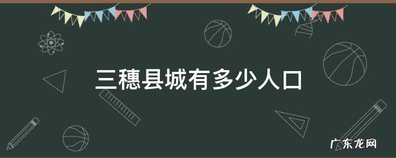 三穗县城有多少人口