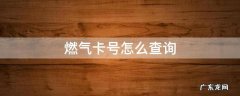 燃气卡号怎么查询,燃气卡号怎么查询重庆