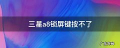 三星a8锁屏键按不了