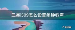 三星i509怎么设置闹钟铃声