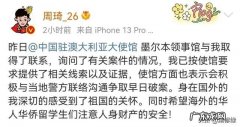 大使馆与我取得了联系 驻澳使馆与周琦联系 处置被盗事件