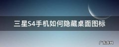 三星S4手机如何隐藏桌面图标
