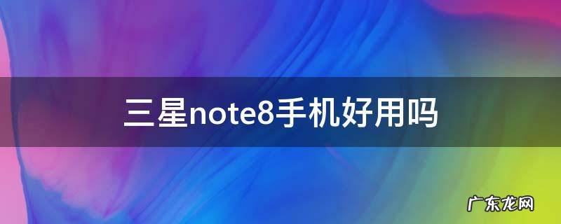 三星note8手机好用吗