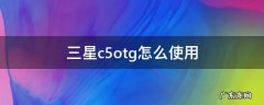 三星c5otg怎么使用