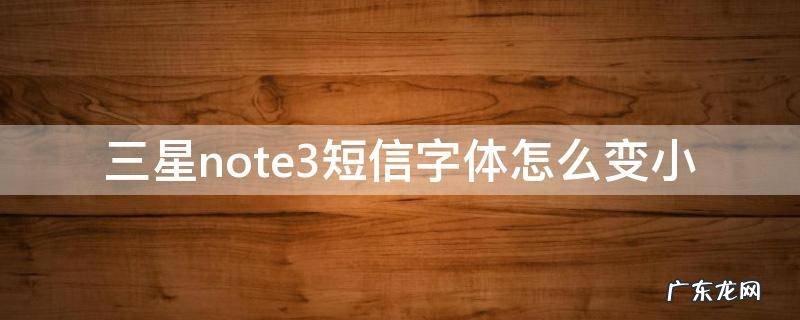 三星note3短信字体怎么变小