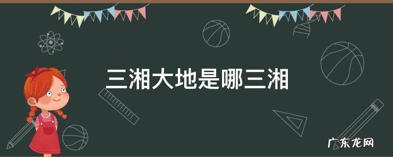 三湘大地是哪三湘