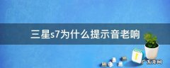 三星s7为什么提示音老响