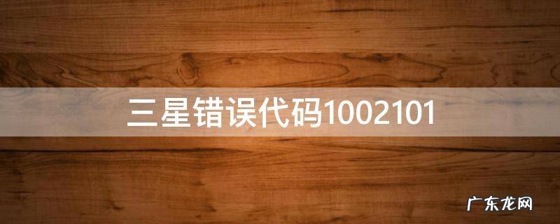三星错误代码1002101