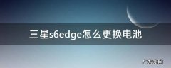 三星s6edge怎么更换电池