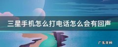 三星手机怎么打电话怎么会有回声