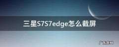 三星S7S7edge怎么截屏