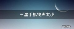 三星手机铃声太小