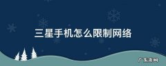 三星手机怎么限制网络