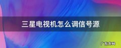 三星电视机怎么调信号源