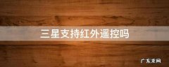 三星支持红外遥控吗