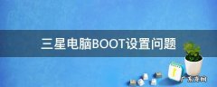 三星电脑BOOT设置问题