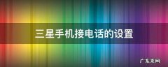 三星手机接电话的设置